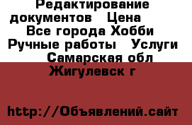 Редактирование документов › Цена ­ 60 - Все города Хобби. Ручные работы » Услуги   . Самарская обл.,Жигулевск г.
